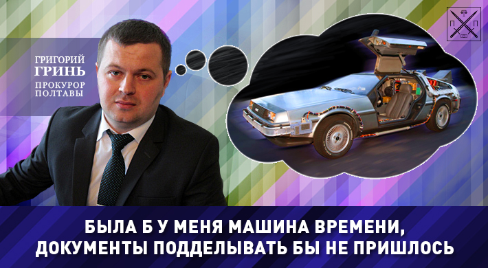 ПОЛТАВСЬКИЙ ПРОКУРОР ГРИНЬ: службова фальсифікація - не перешкода для кар'єрного росту