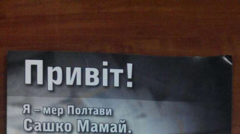 У Полтаві знову розповсюджується «чорний піар» проти Олександра Мамая