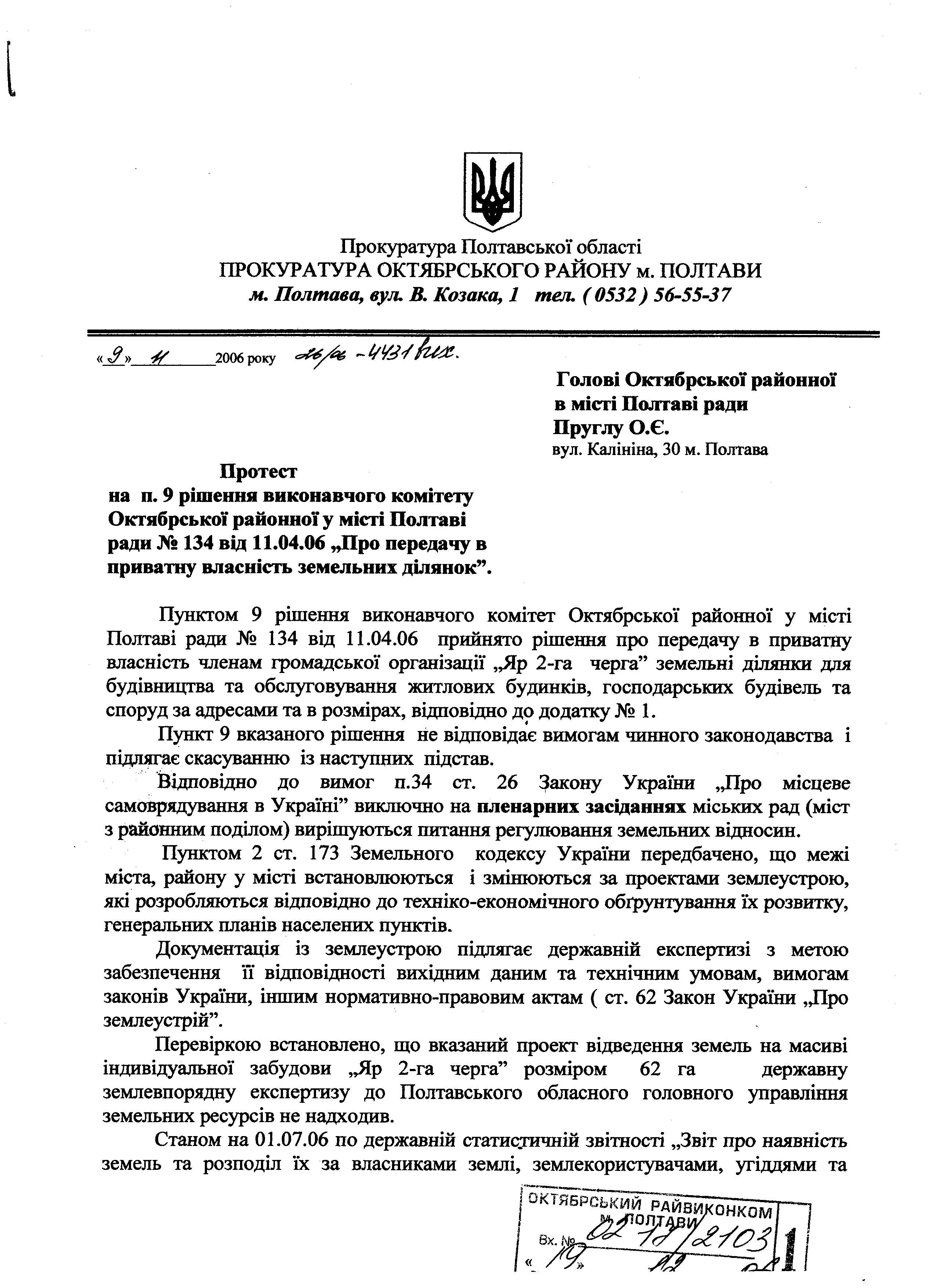Октябрська райрада Полтави незаконно наділила чиновників «золотою» землею РОЗСЛІДУВАННЯ_23
