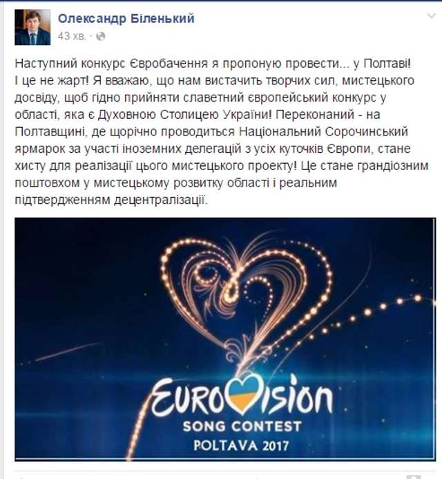 Олександр Біленький запропонував провести Євробачення в Полтаві_2