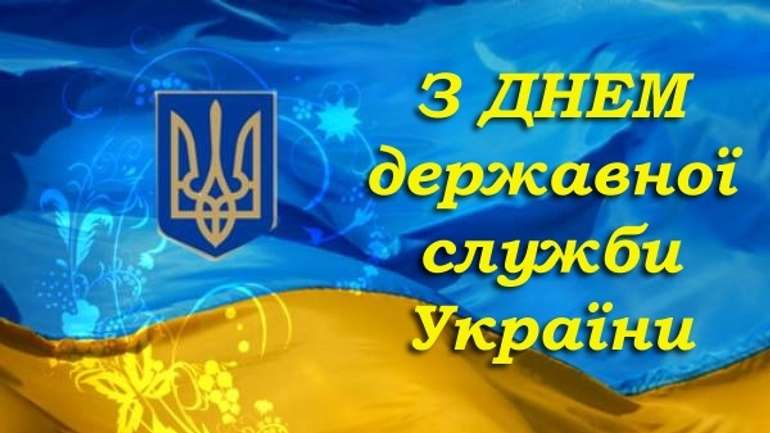 Вітаємо держслужбовців із професійним святом 