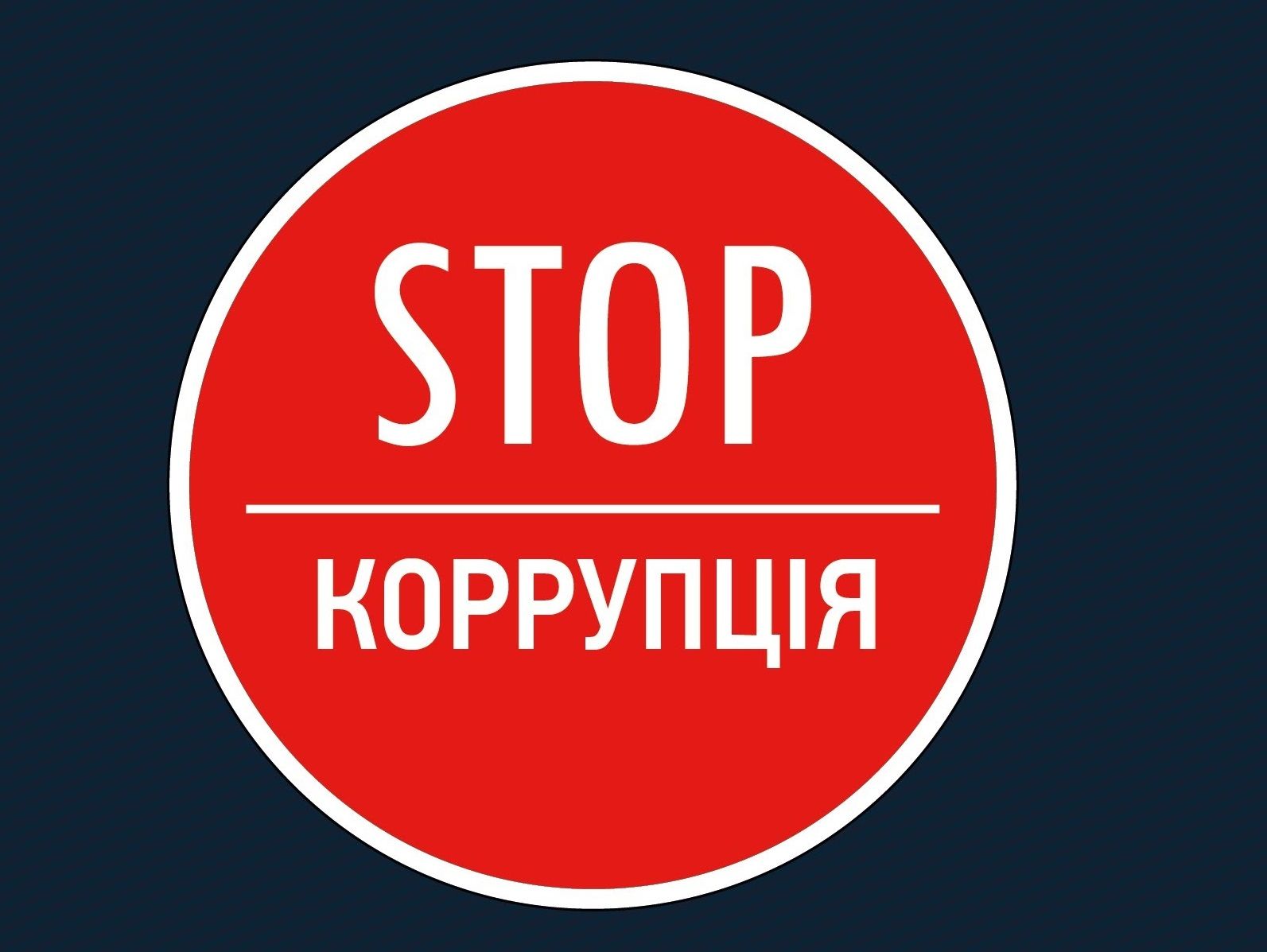 Стоп коррупция картинки