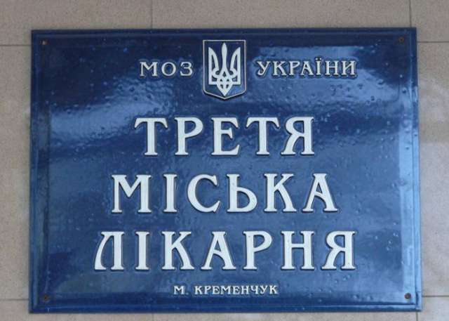Екс-головлікар Кременчуцької лікарні №3 судиться з Кременчуцькою владою за поновлення на роботі _1