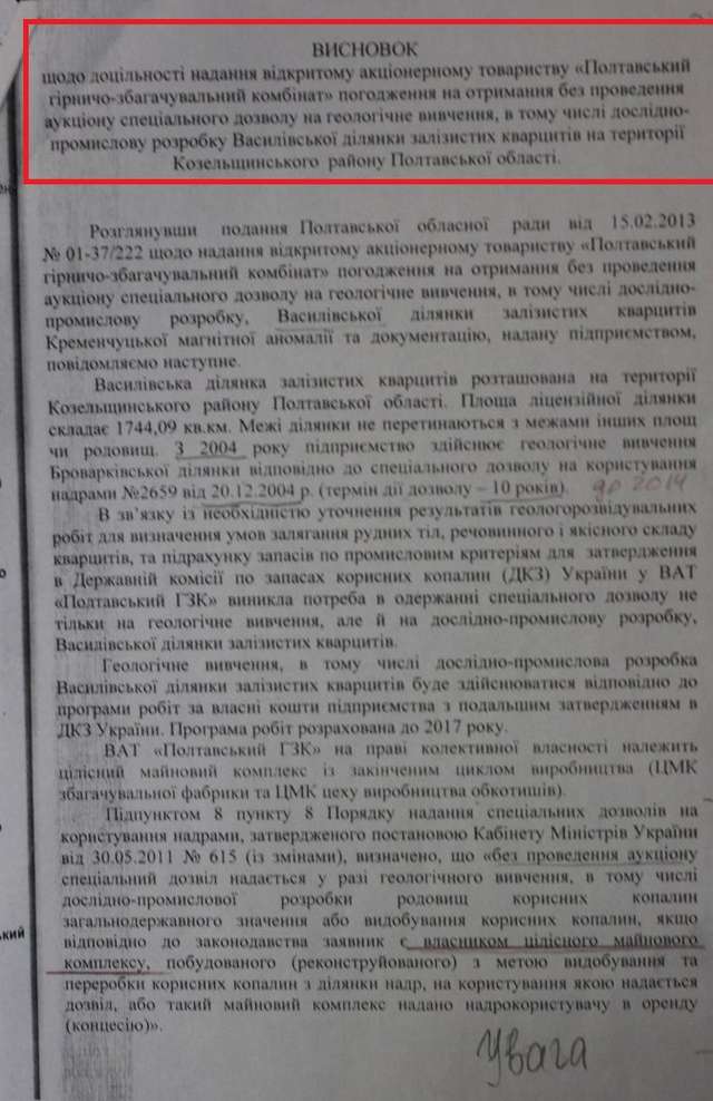 Жевагівський ГЗК підкупив Полтавську владу за 1,7 млн у 2013 р._28