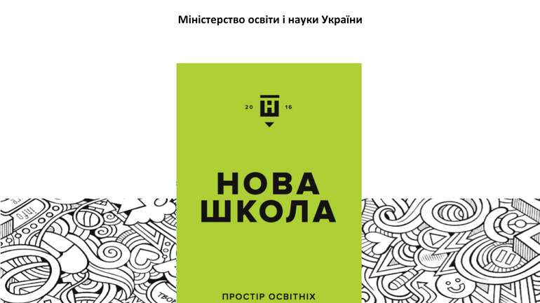 Міносвіти пропонує об'єднати 6 дисциплін в 1, викладаючи її тричі на тиждень