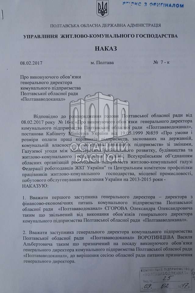 Хронологія захоплення «Полтававодоканалу» обласним керівництвом (У ДОКУМЕНТАХ)_27