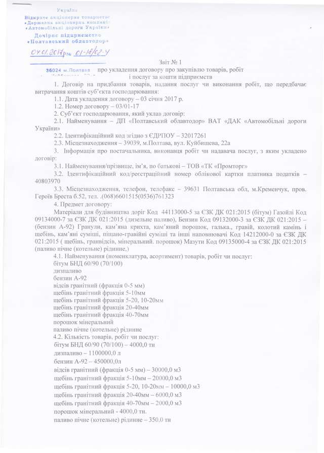 «Полтавський облавтодор» без тендеру заплатить 92 млн грн фірмі-прокладці_2