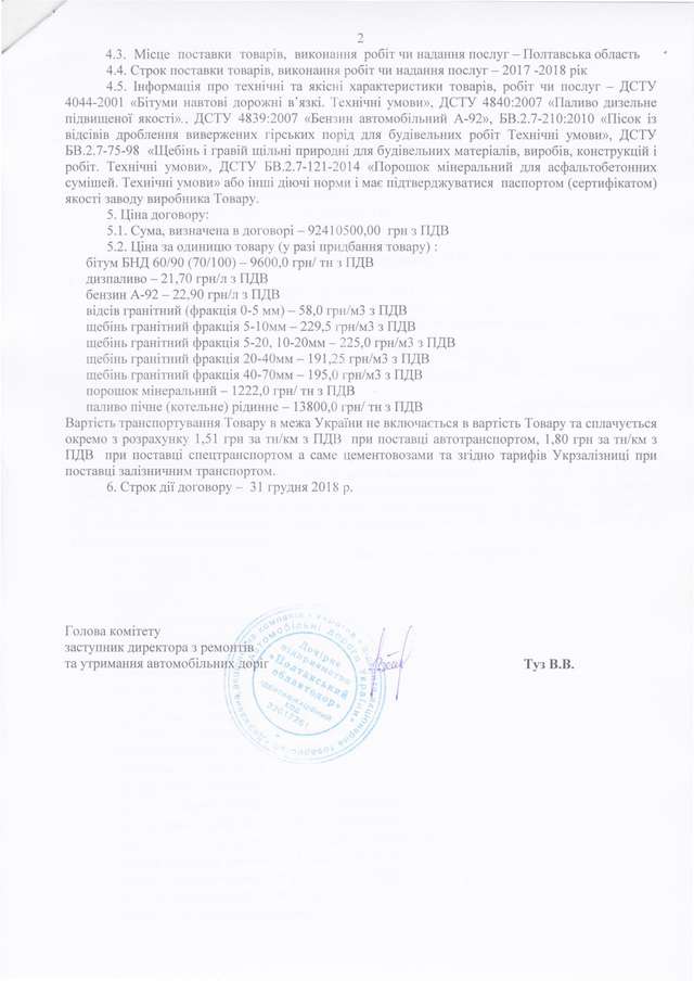 «Полтавський облавтодор» без тендеру заплатить 92 млн грн фірмі-прокладці_4