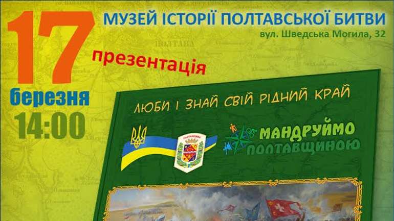 Туристичний путівник про Мазепу та Полтавську битву презентують завтра в Полтаві