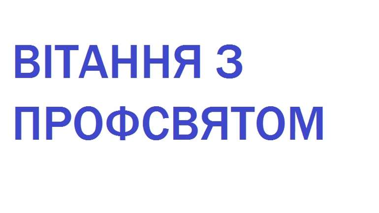 Вітаємо слідчих з професійним святом