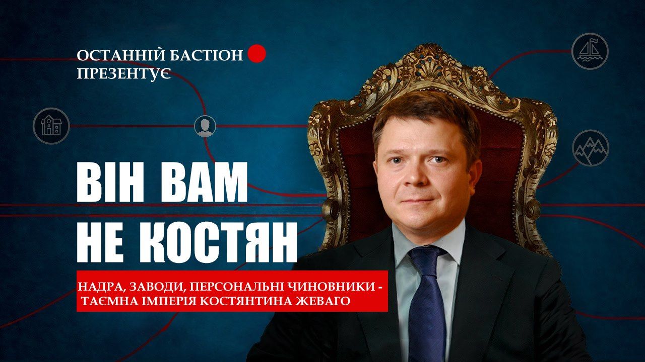 Що можна арештувати в Жеваго? (рос.)_1