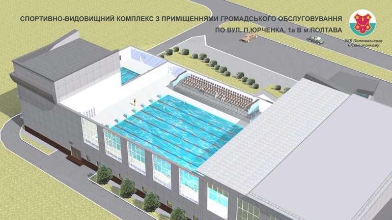 102 млн грн виділять на добудову спорткомплексу в Полтаві