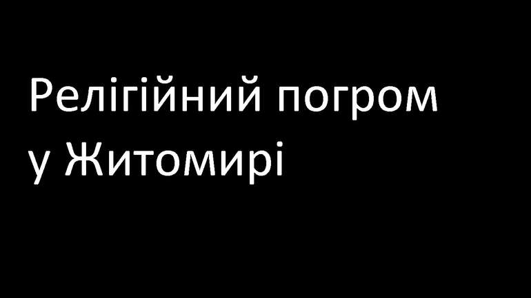 Поліція і СБУ вчинили антиісламський погром в мечеті Житомира