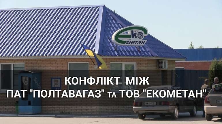 ТОВ «Екометан» вкрало газу на майже 4 млн грн і має відшкодувати завдані збитки – «Полтавагаз»