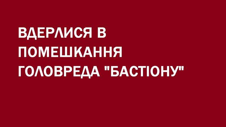 В оселю головреда «Бастіону» вдерлися правоохоронці