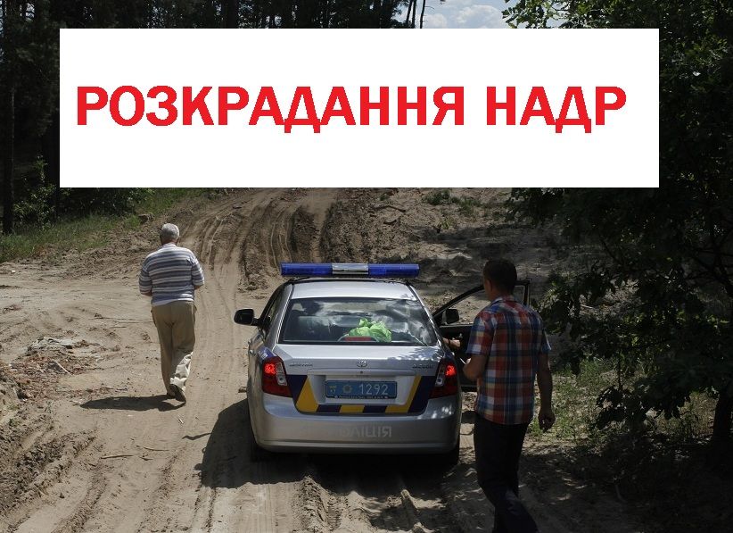 Великі крадіжки піску в Полтавському районі продовжуються під наглядом правоохоронців