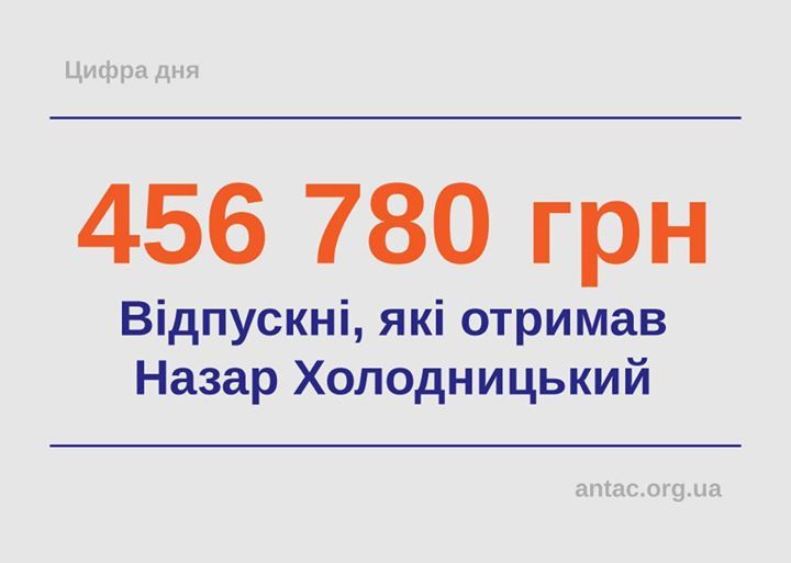 Холодницький отримав майже півмільйона гривень відпускних_3