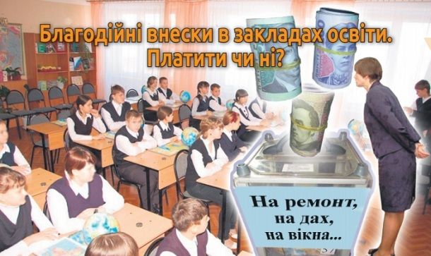 Куди поділись «благодійні» шкільні внески?_1