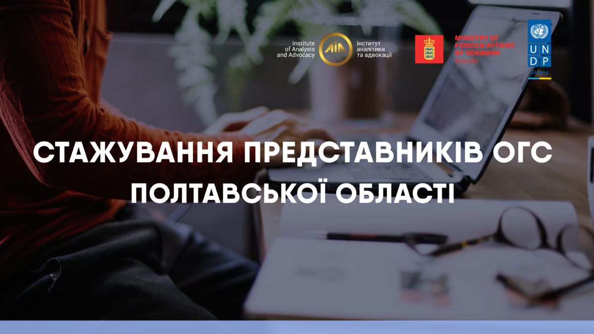 Полтавських активістів запрошують на стажування_1