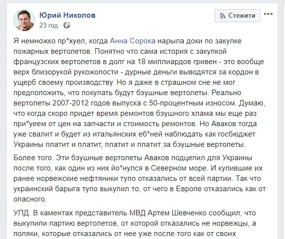Від французьких галікоптерів, на покупці яких «нагріє руки» Арсен Аваков, раніше відмовилися норвежці та поляки_3