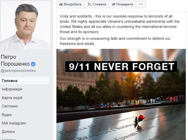 Порошенко про 11 вересня: відповіддю терористам залишається єдність і солідарність_4