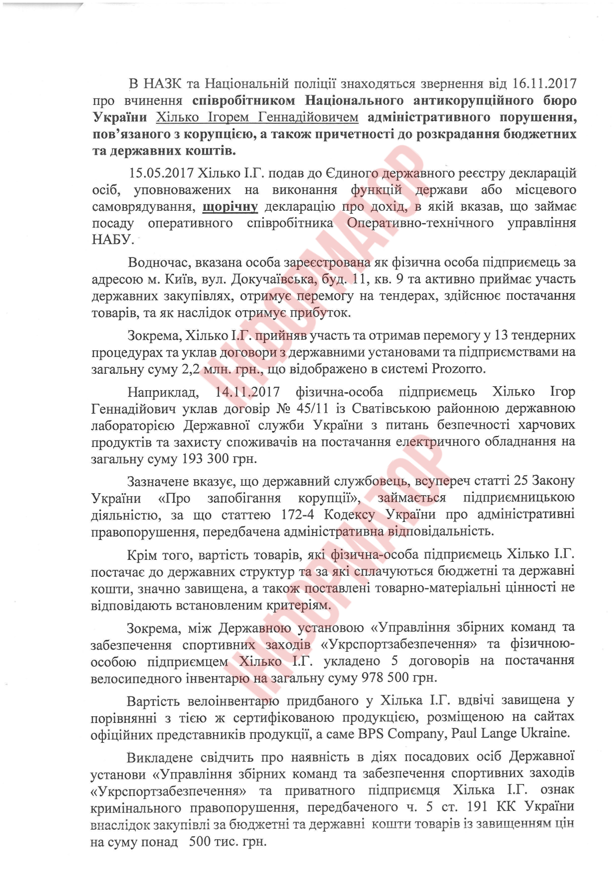 Фірма співробітника НАБУ виграла тендерів на 2,2 мільйона (документ)_1