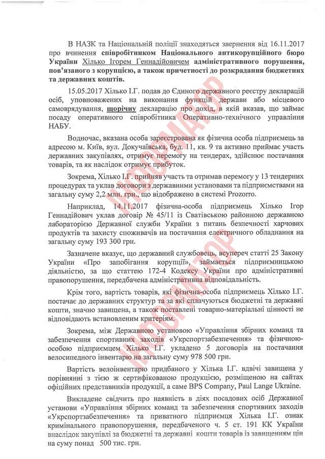 Фірма співробітника НАБУ виграла тендерів на 2,2 мільйона (документ)_1