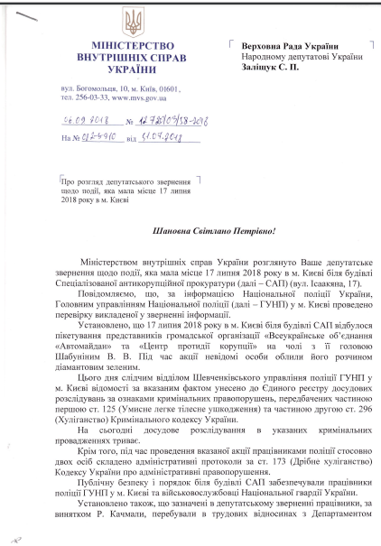 Поліція не складала протоколів щодо підозрюваних в обливанні Шабуніна зеленкою під САП_1