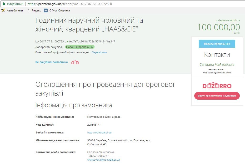 24 швейцарських годинники з «камінцями» Swarowsky закупить Полтавська облрада_1