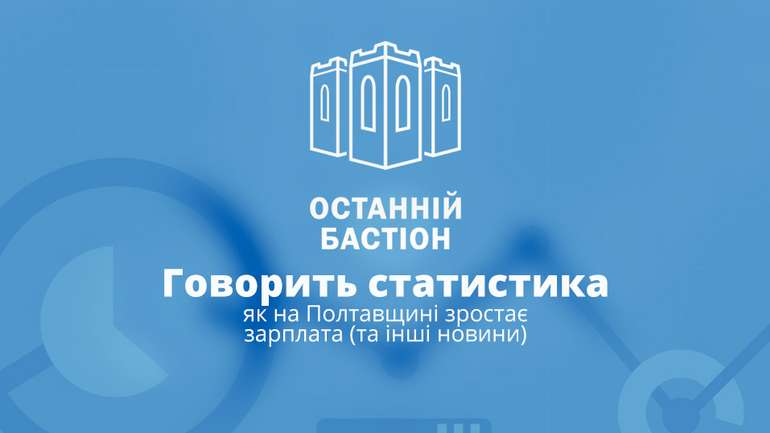 Говорить статистика: як на Полтавщині зростає зарплата (та інші новини)