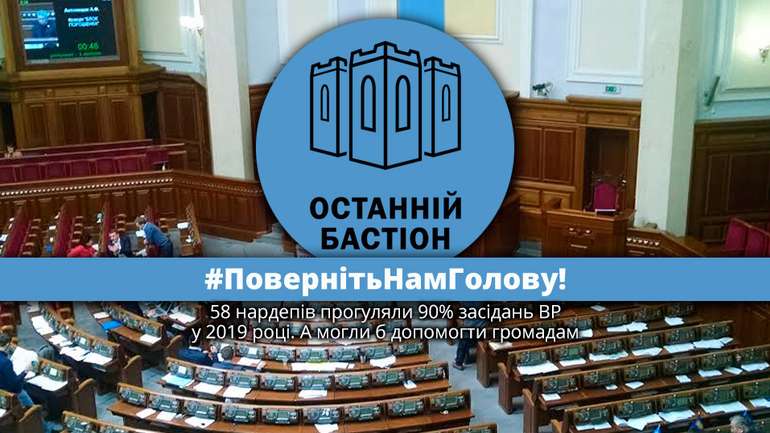 #ПовернітьНамГолову: 58 нардепів пропустили майже всі цьогорічні засідання Верховної Ради