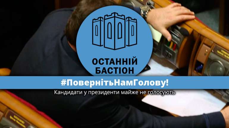 #ПовернітьНамГолову: кандидати у президенти майже не голосують