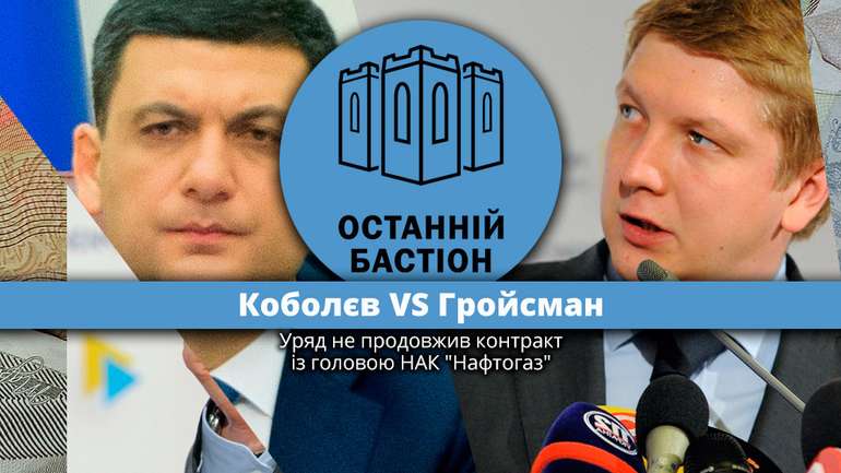 Коболєв VS Гройсман. Уряд не продовжив контракт із головою НАК "Нафтогаз"