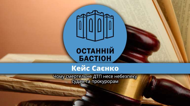 Кейс Саєнко: чому смертельне ДТП несе небезпеку судам та прокурорам