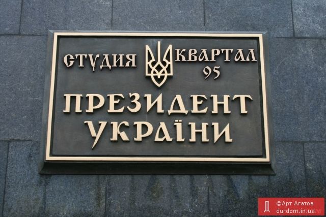 «До інавгурації будь готовий!». «Завжди готовий!»_1