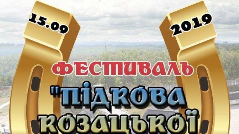 Фестиваль козацької слави відбудеться у Гадяцькому районі
