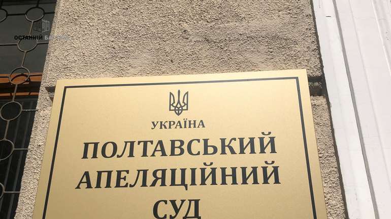 Осліпла через свавілля Полтавського апеляційного суду Феміда, або Як заробити 200 тисяч доларів США за декілька годин