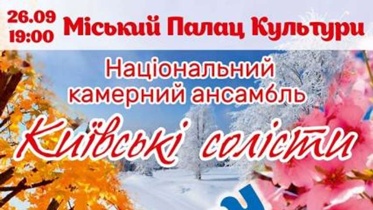 «Київські солісти» розважатимуть мешканців Кременчука