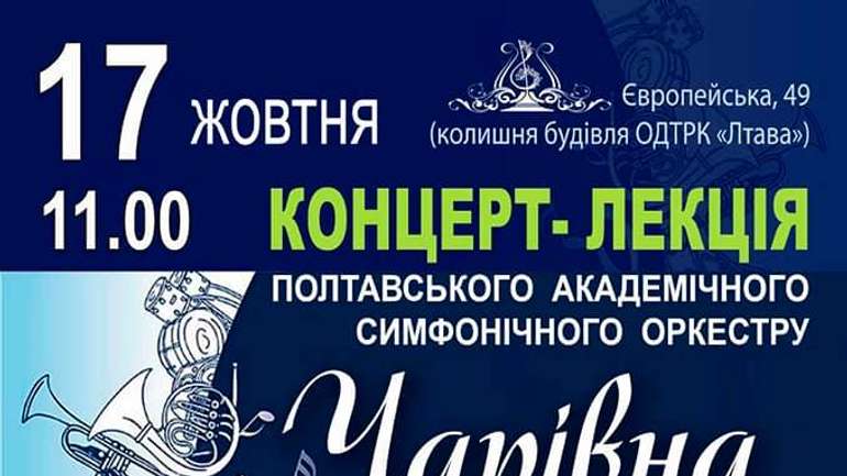 Концерт «Чарівна паличка диригента» відбудеться у Полтаві