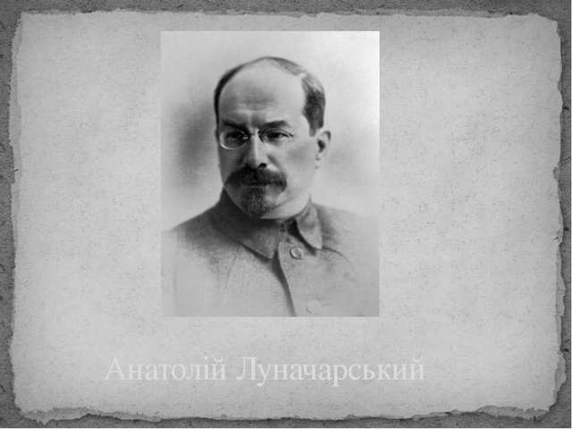 Репортажі з-за Кобищанських парканів: кому заважав Луначарський 2  _1