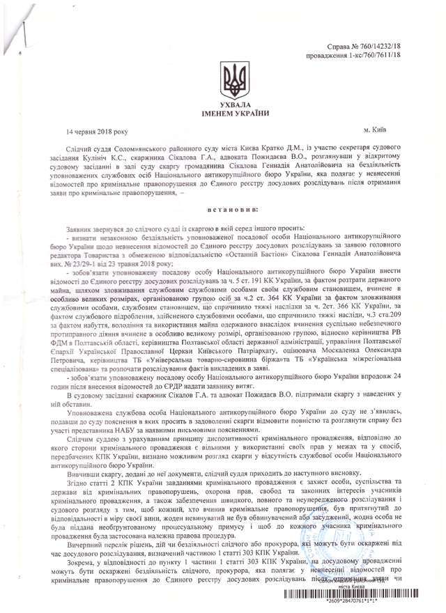 Солом'янський суд зобов'язав НАБУ відкрити кримінальне провадження проти Головка_1