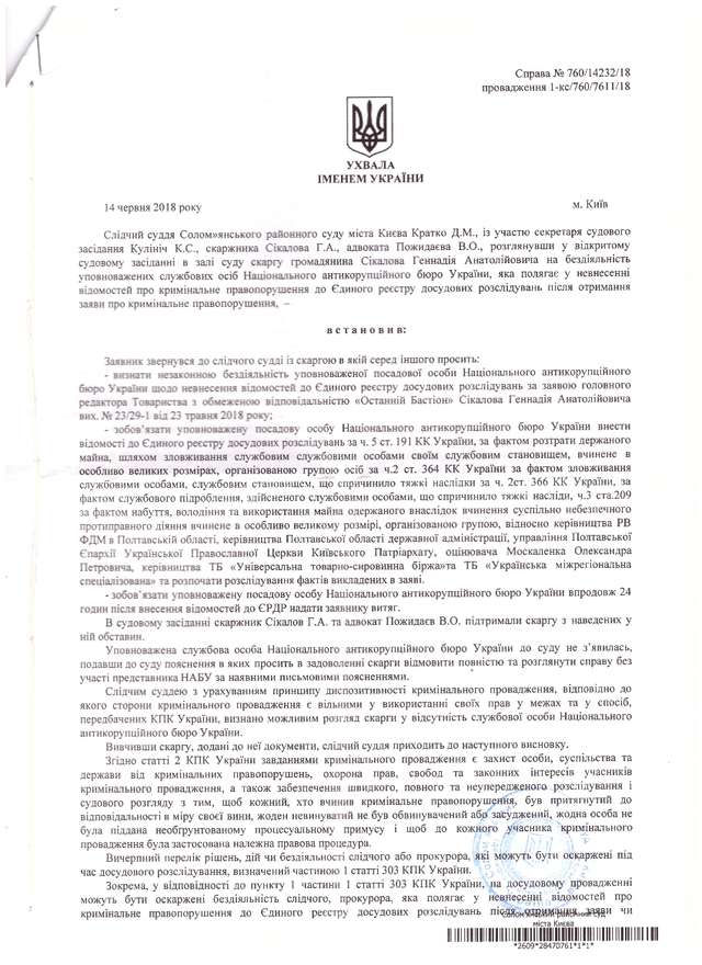 Солом'янський суд зобов'язав НАБУ відкрити кримінальне провадження проти Головка_2