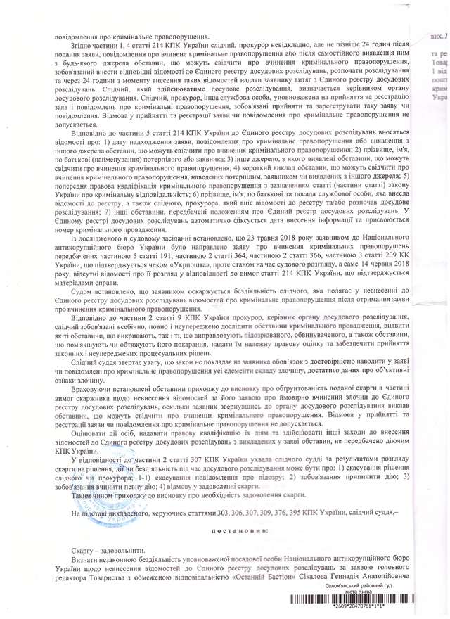 Солом'янський суд зобов'язав НАБУ відкрити кримінальне провадження проти Головка_4