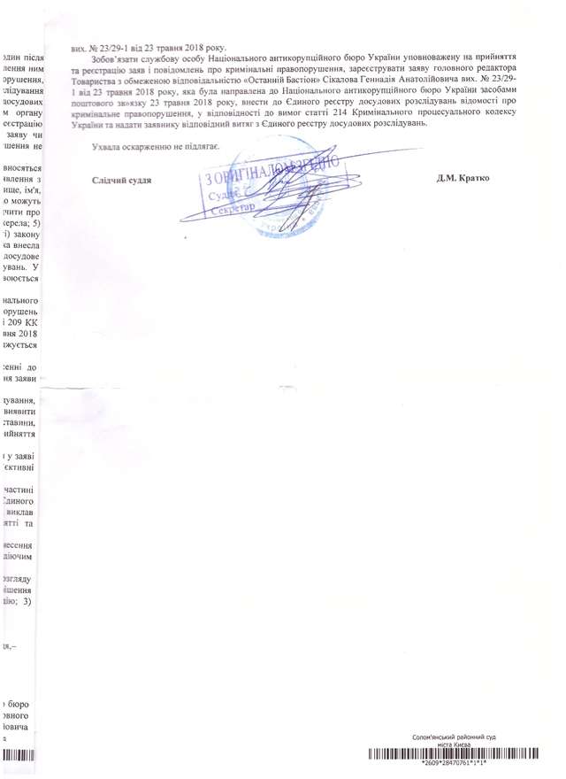 Солом'янський суд зобов'язав НАБУ відкрити кримінальне провадження проти Головка_5
