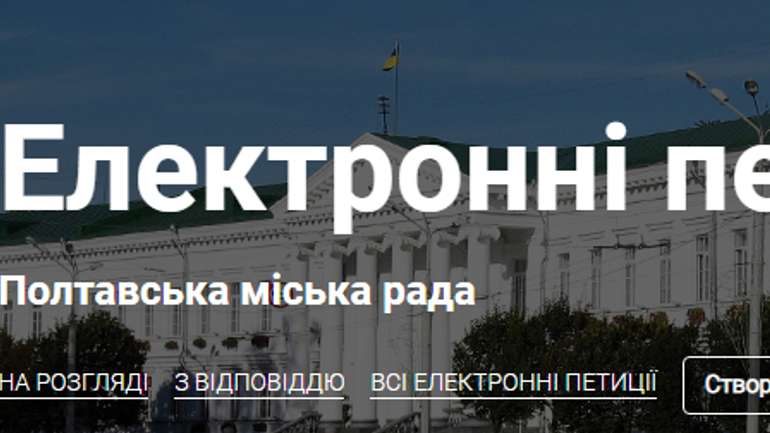 Реєстрація електронних петицій у Полтаві здійснюватиметься через авторизацію у «Приват24»