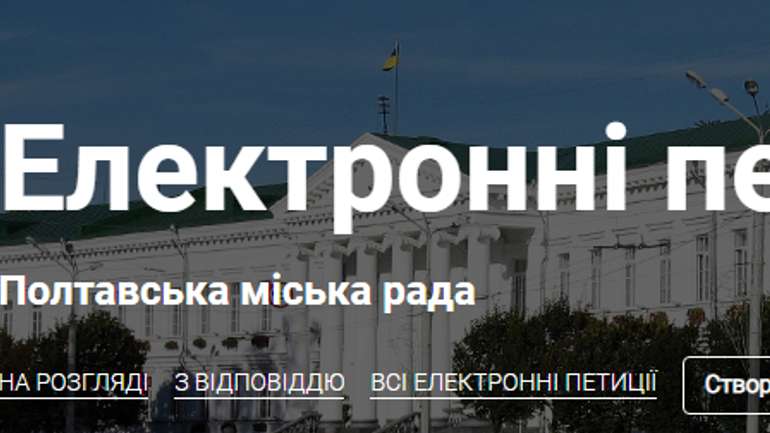 ​Реєстрація електронних петицій у Полтаві здійснюватиметься через авторизацію у «Приват24»