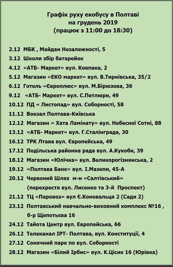 Став відомим графік руху полтавського екобусу у грудні_1