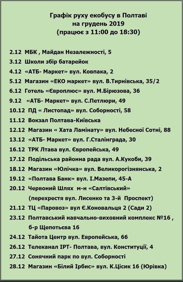 Став відомим графік руху полтавського екобусу у грудні_2
