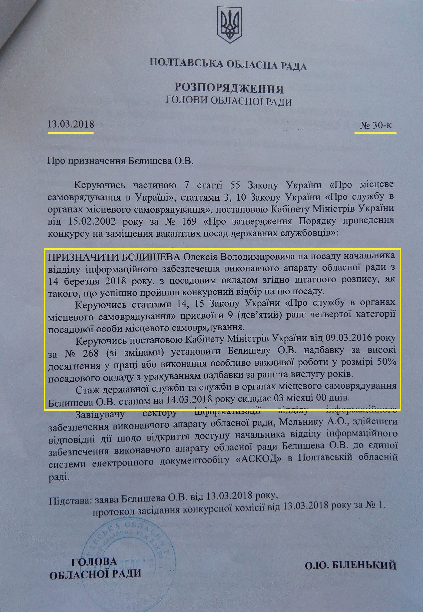 Посада, оклад, 50% надбавка, службове житло – «вдячність» від Біленького._3