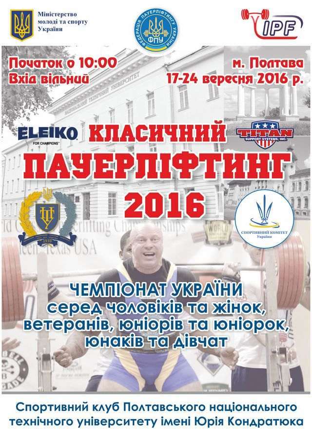 Чемпіонат України з пауерліфтингу відбудеться в Полтаві_2